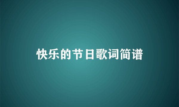 快乐的节日歌词简谱
