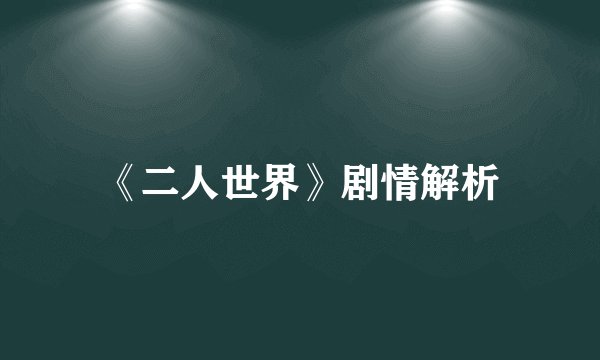 《二人世界》剧情解析