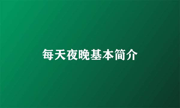 每天夜晚基本简介