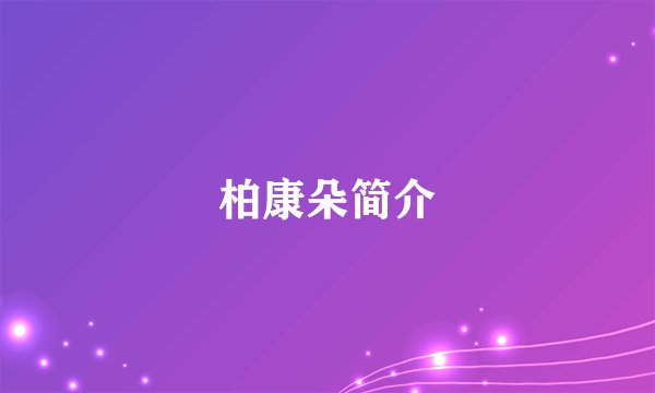 柏康朵简介