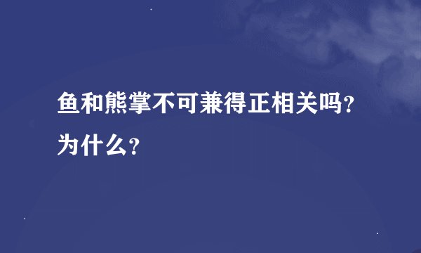 鱼和熊掌不可兼得正相关吗？为什么？