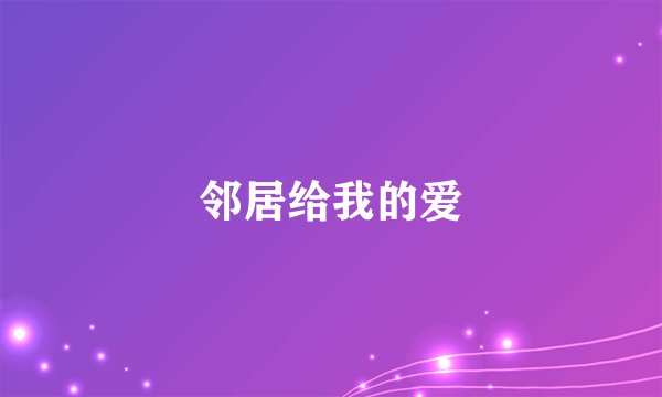 邻居给我的爱