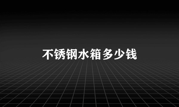 不锈钢水箱多少钱