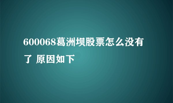 600068葛洲坝股票怎么没有了 原因如下
