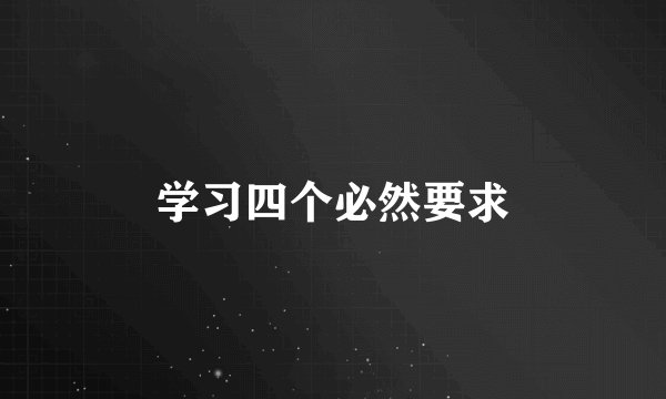 学习四个必然要求