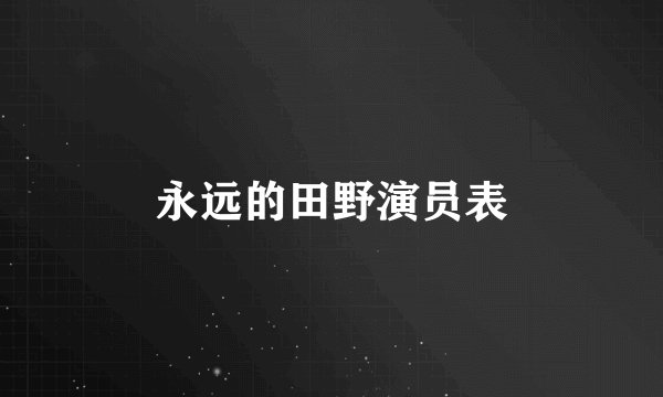 永远的田野演员表