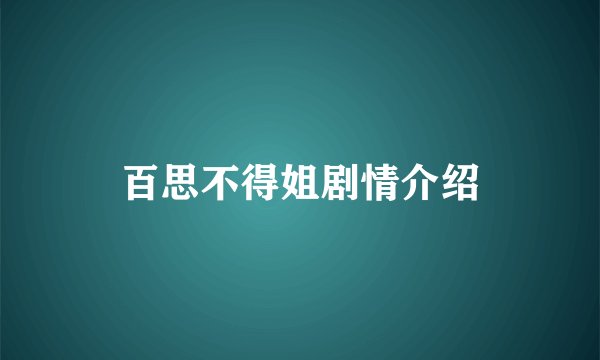 百思不得姐剧情介绍