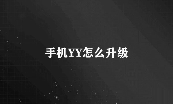 手机YY怎么升级