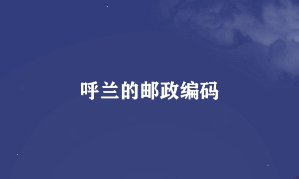 呼兰的邮政编码