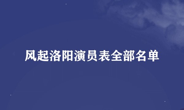 风起洛阳演员表全部名单