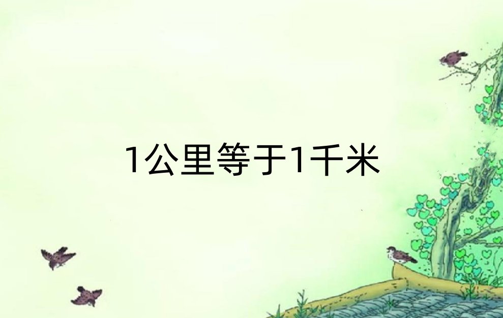 一公里等于多少千米？！！！