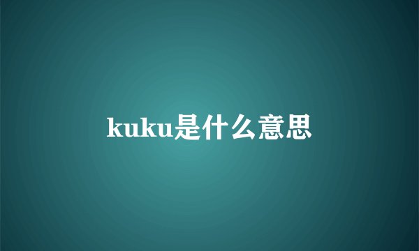 kuku是什么意思