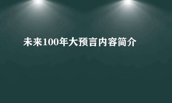 未来100年大预言内容简介