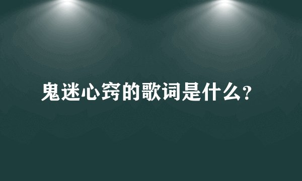 鬼迷心窍的歌词是什么？