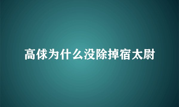 高俅为什么没除掉宿太尉