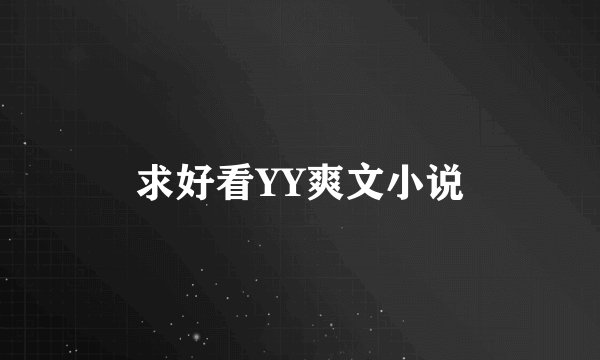 求好看YY爽文小说