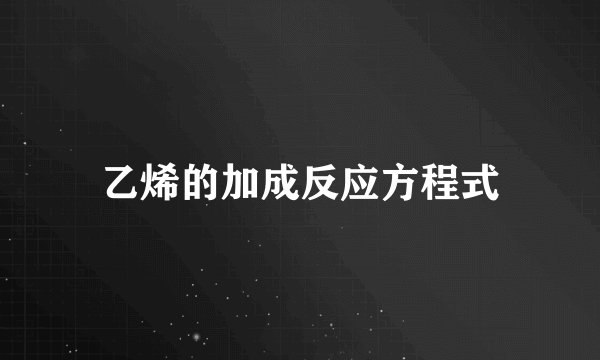 乙烯的加成反应方程式