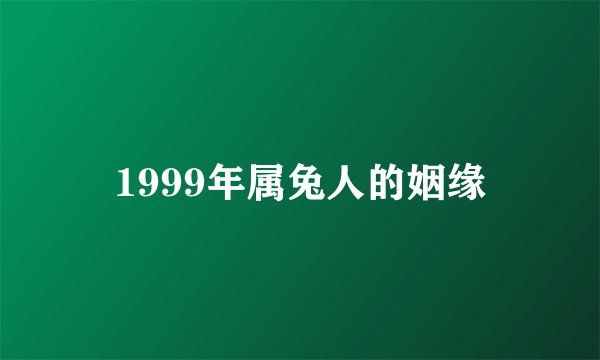 1999年属兔人的姻缘