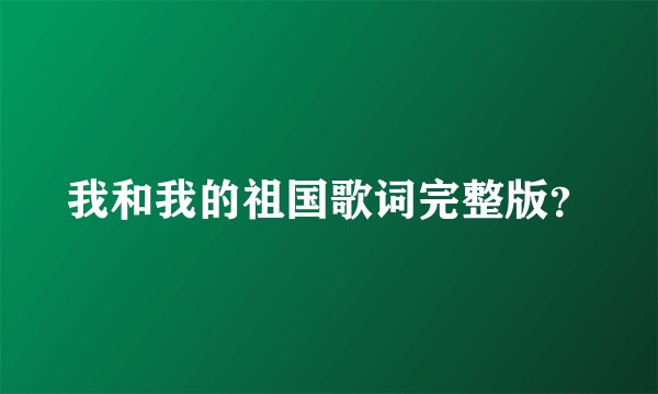 我和我的祖国歌词完整版?