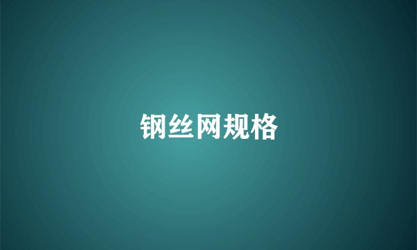 钢丝网规格