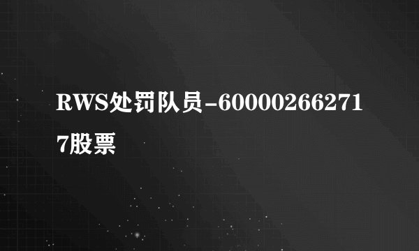 RWS处罚队员-600002662717股票