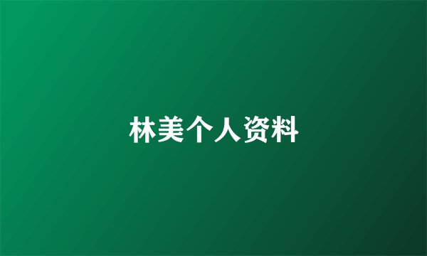 林美个人资料