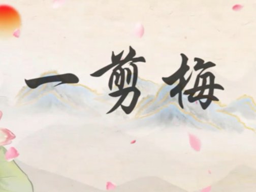 一剪梅歌词完整版