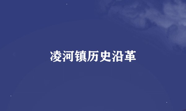 凌河镇历史沿革