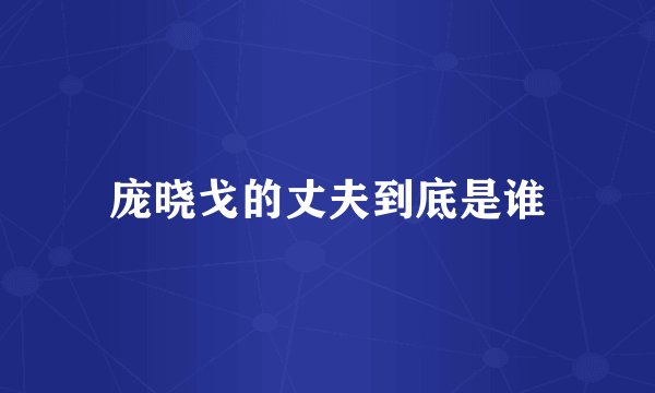 庞晓戈的丈夫到底是谁