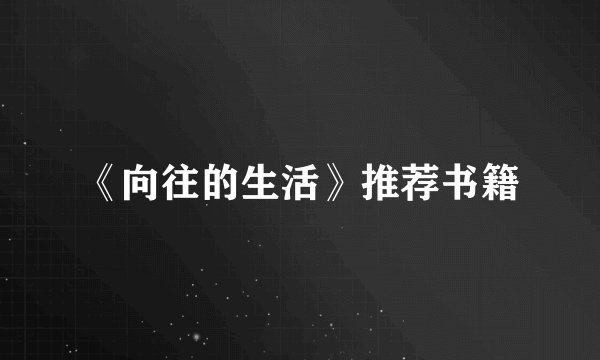 《向往的生活》推荐书籍