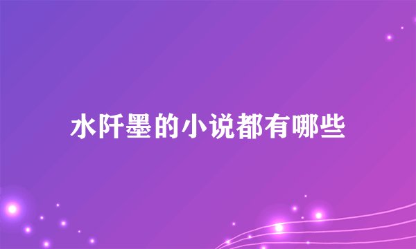 水阡墨的小说都有哪些