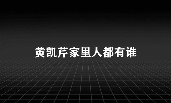 黄凯芹家里人都有谁