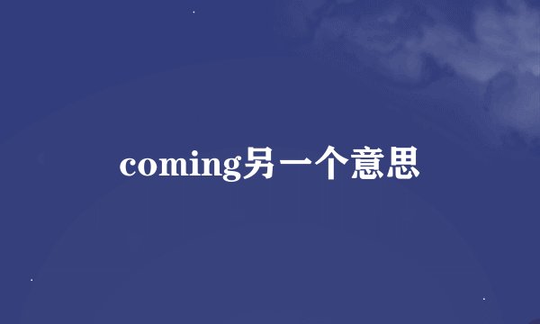 coming另一个意思