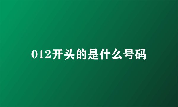 012开头的是什么号码