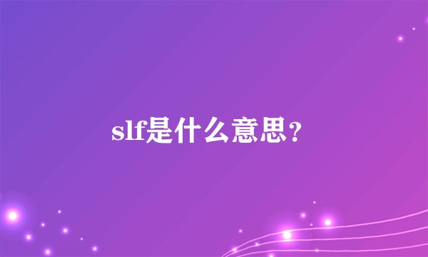 slf是什么意思？