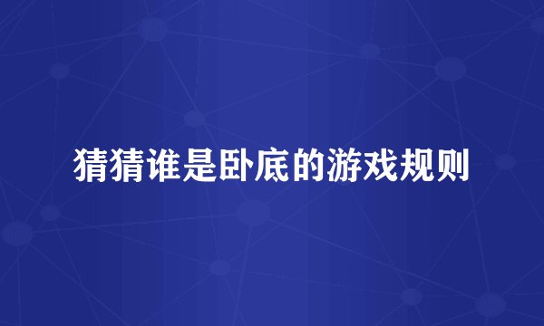 猜猜谁是卧底的游戏规则