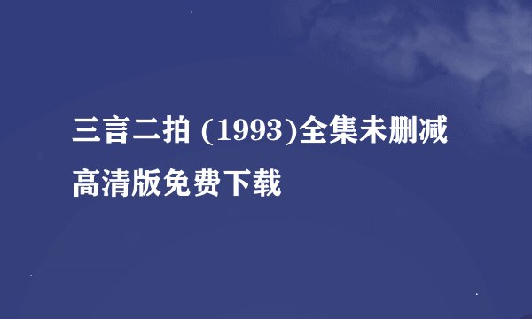 三言二拍 (1993)全集未删减高清版免费下载