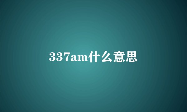 337am什么意思