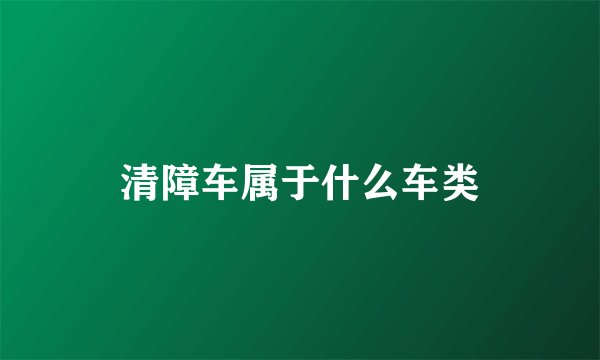 清障车属于什么车类