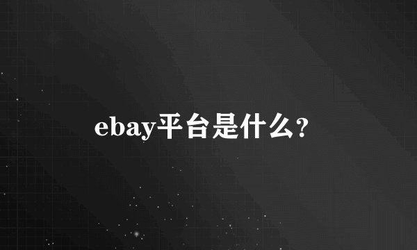 ebay平台是什么？