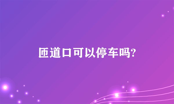 匝道口可以停车吗?