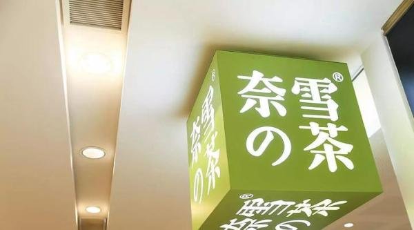 “伪日系”网红奈雪的茶为何首日就破发了？