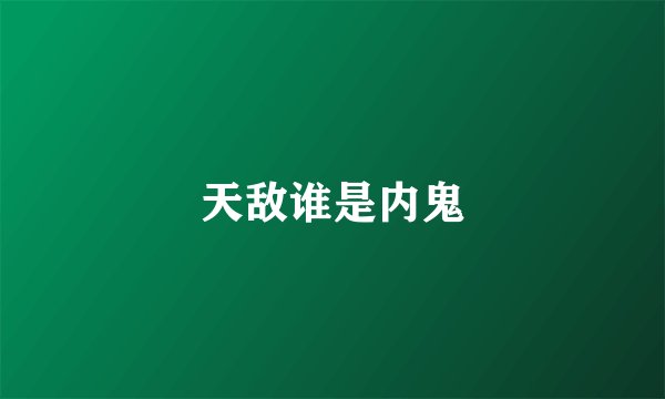 天敌谁是内鬼