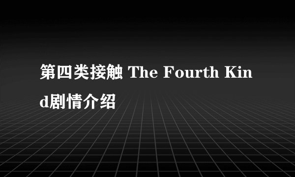 第四类接触 The Fourth Kind剧情介绍