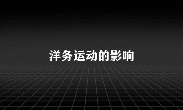 洋务运动的影响