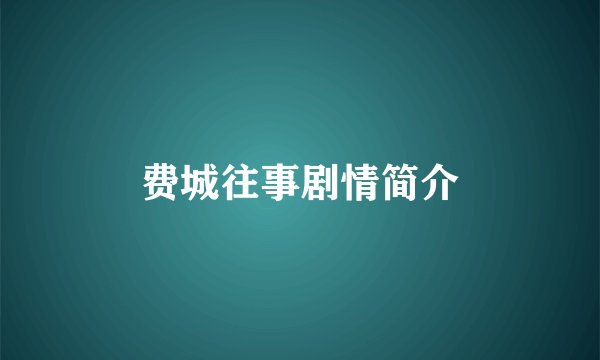 费城往事剧情简介
