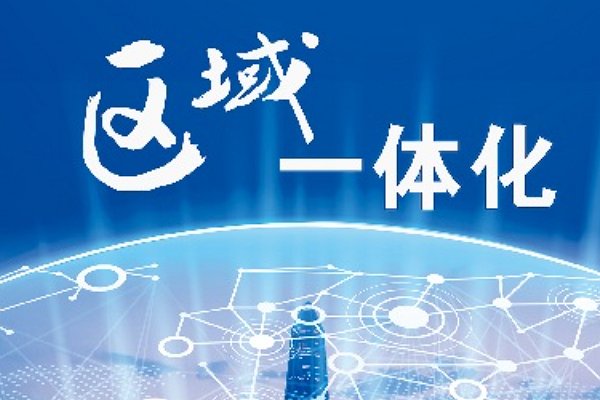 深入实施什么战略区域重大战略