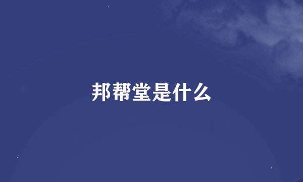 邦帮堂是什么