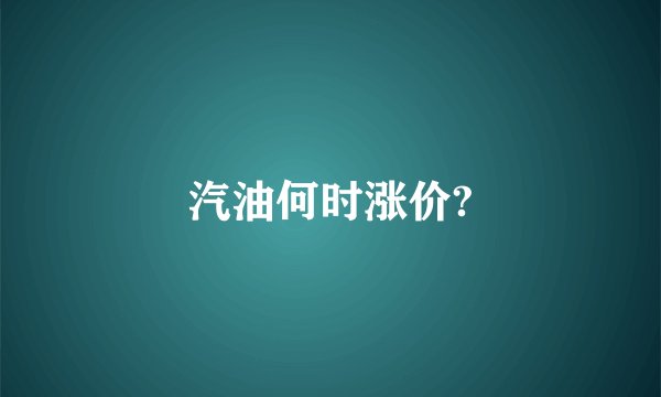 汽油何时涨价?