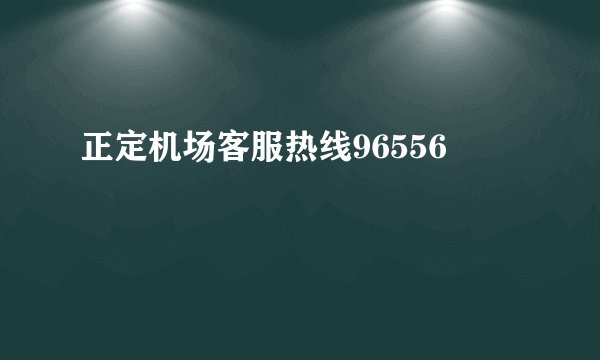 正定机场客服热线96556